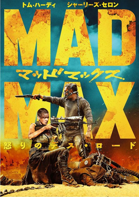 Official Japanese Mad Max: Fury Road art showing Furiosa and Max against a desert backdrop.