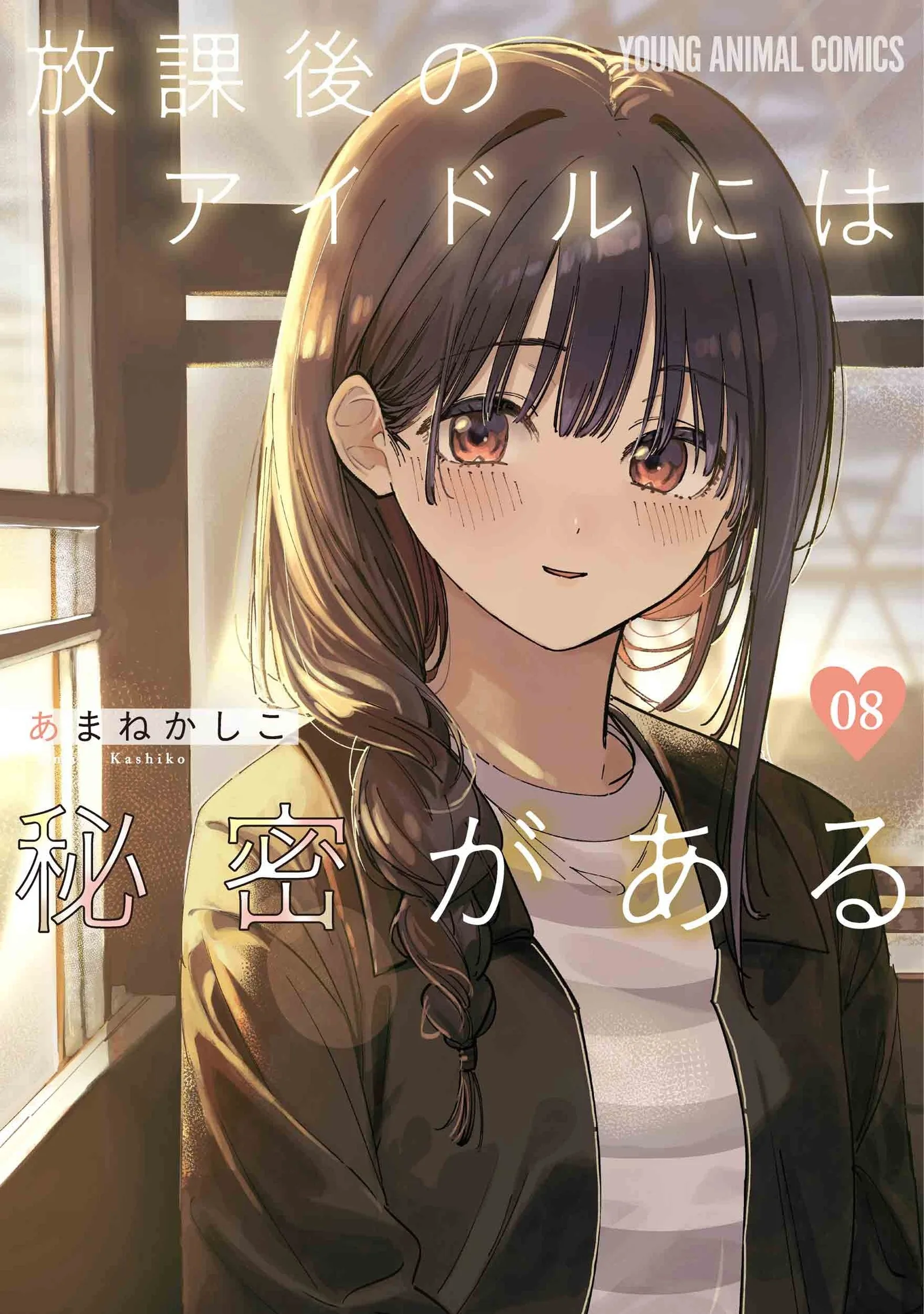 Japanese volume 8 cover of Everyone's Darling Has a Secret, showing a girl with braided dark hair beside a sunlit classroom window.