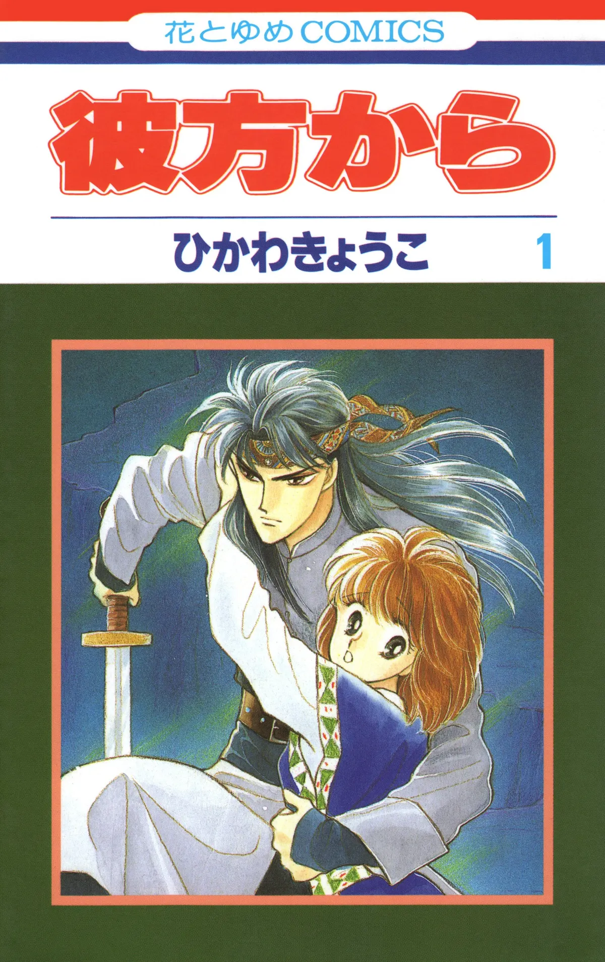 Japanese volume 1 cover of Kyoko Hikawa's From Far Away manga, showing Izark holding Noriko beneath the red series title.