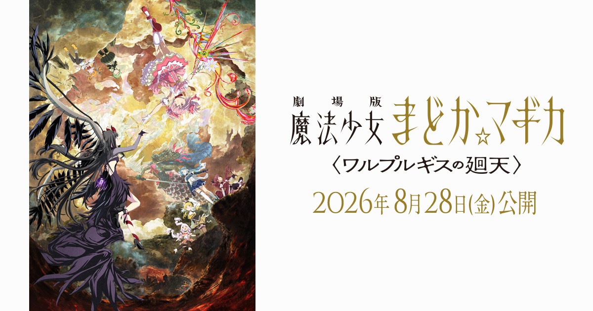 Official key art for Puella Magi Madoka Magica the Movie: Walpurgisnacht Rising, showing the film's title and release date.