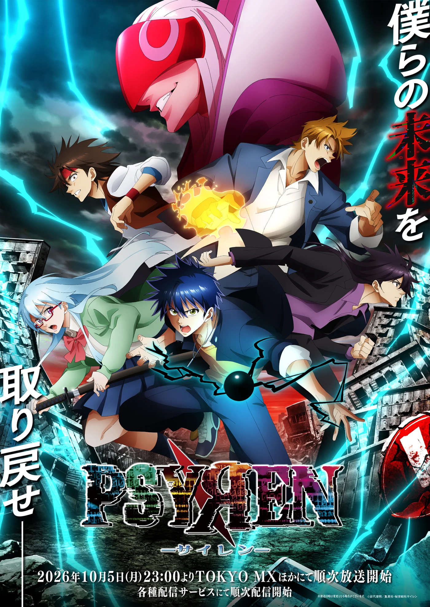 Official key visual for the PSYREN anime, showing protagonists Ageha Yoshina, Sakurako Amamiya and other characters running through a ruined cityscape, with the October 5, 2026 broadcast date.