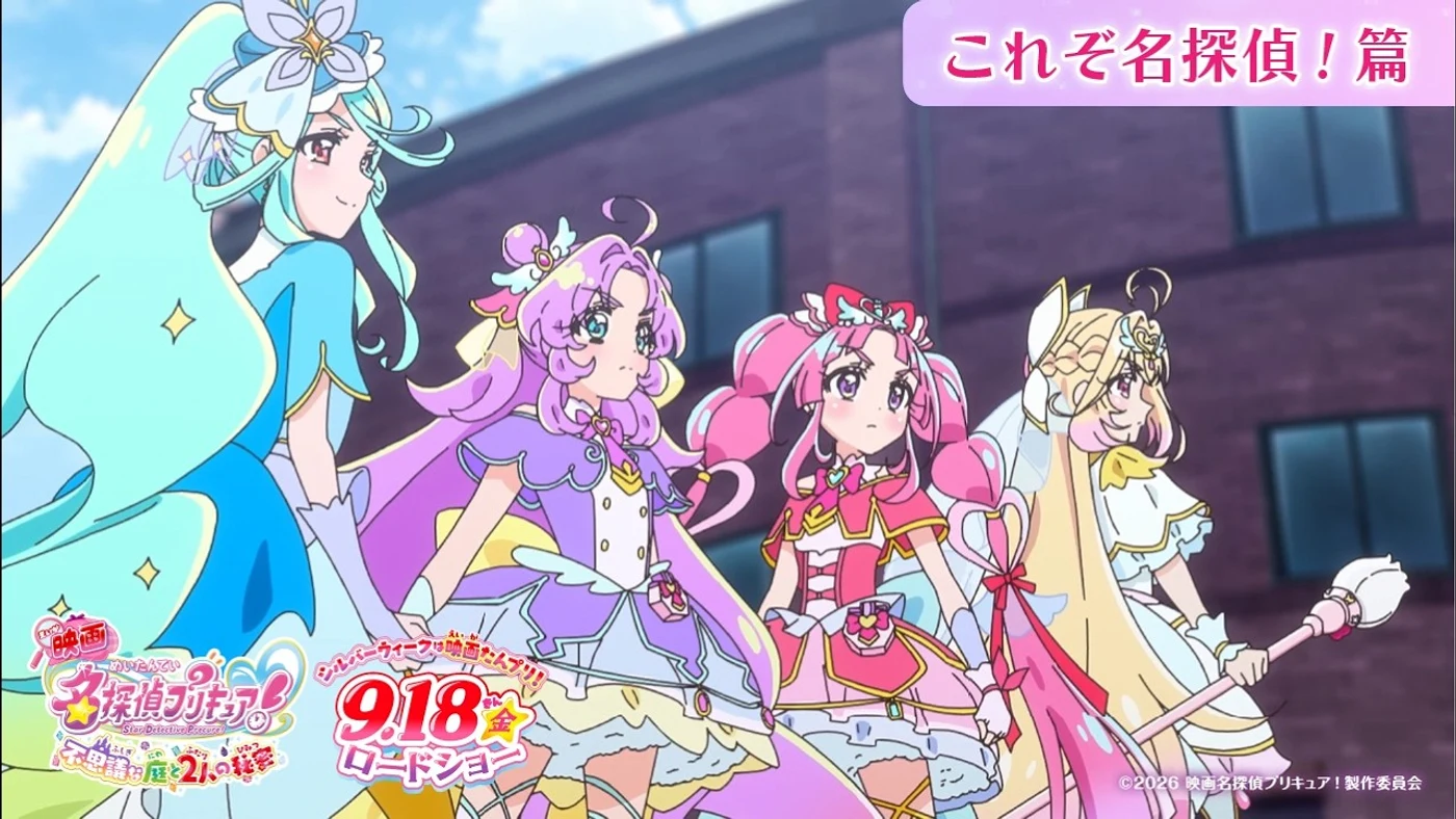 ©2026 映画名探偵プリキュア!製作委員会 Official trailer still for Star Detective Precure! The Movie's "This Is a Great Detective!" edition, showing Cure Answer, Cure Mystique, Cure Eclair and Cure Arcana.