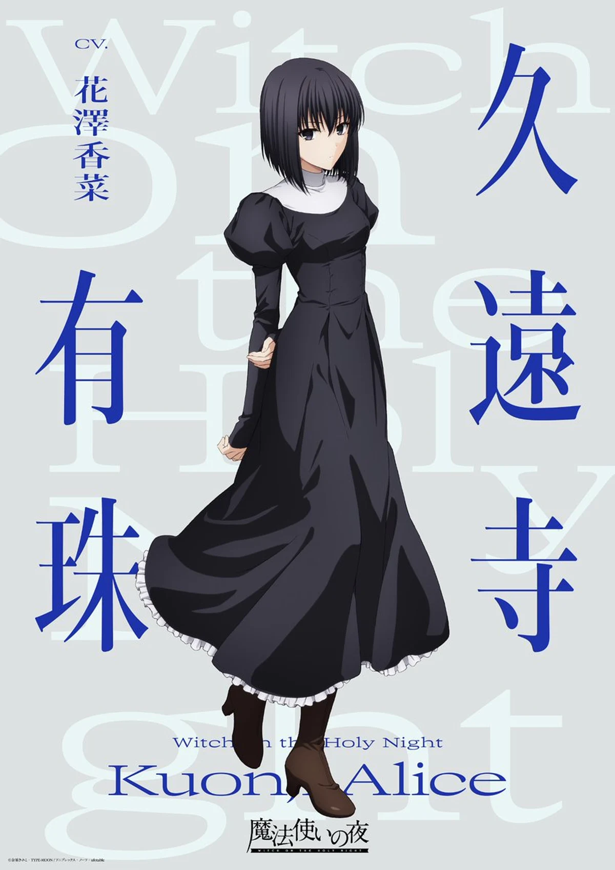 ©奈須きのこ・TYPE-MOON / Aniplex, Notes, ufotable Official character visual for Alice Kuonji, wearing a long dark dress, from Witch on the Holy Night.
