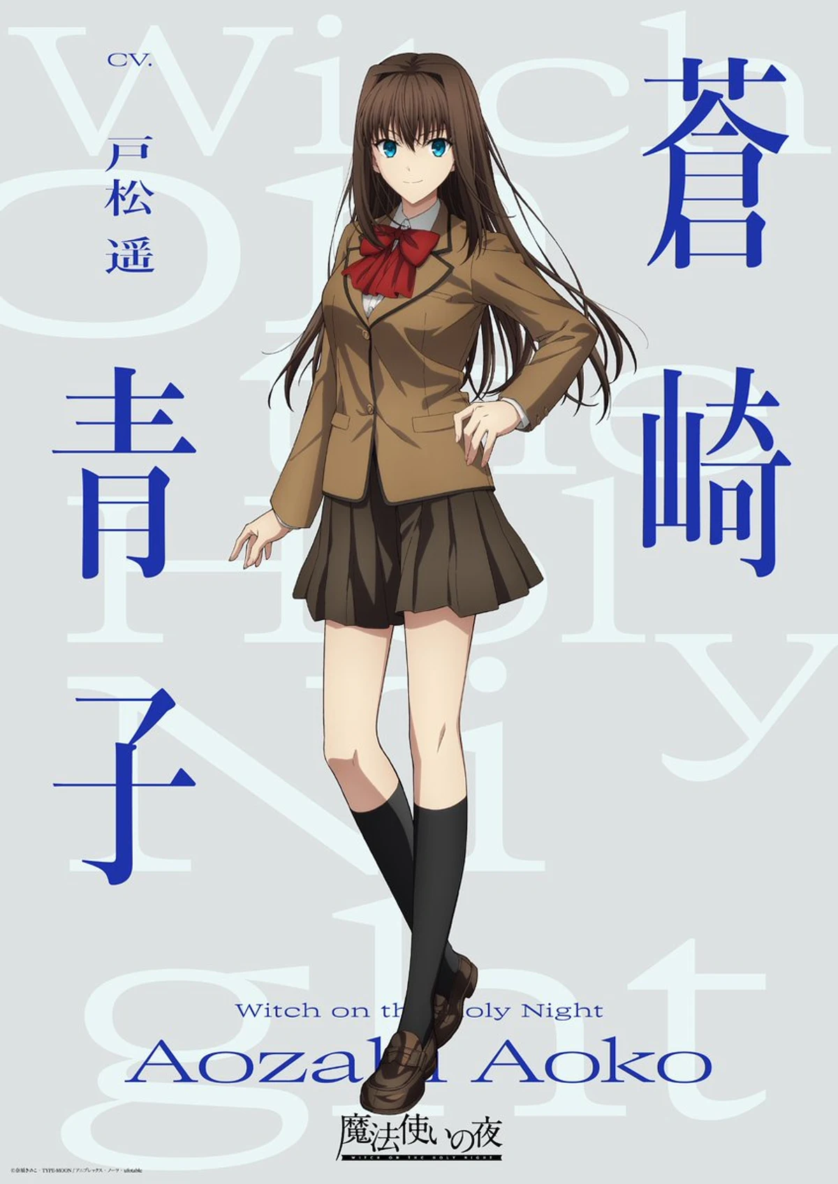 Official character visual for Aoko Aozaki from Witch on the Holy Night, wearing a school uniform with a red ribbon.